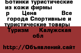 Ботинки туристические из кожи фирмы Zamberlan р.45 › Цена ­ 18 000 - Все города Спортивные и туристические товары » Туризм   . Калужская обл.